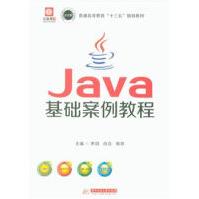 《Java基础案例教程-普通高等教育十三五规划教材》[52M]百度网盘|亲测有效|pdf下载