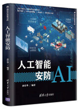 《人工智能安防》[32M]百度网盘|亲测有效|pdf下载
