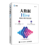 大数据Hive离线计算开发实战pdf下载pdf下载
