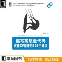 《编写高质量代码:改善C#程序的个建议计算机与互》[34M]百度网盘|亲测有效|pdf下载