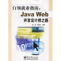 《白领就业指南:JavaWeb开发设计师之路赵辉，姚胤含编著》[49M]百度网盘|亲测有效|pdf下载
