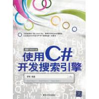 《使用C#开发搜索引擎罗刚　编著》[27M]百度网盘|亲测有效|pdf下载