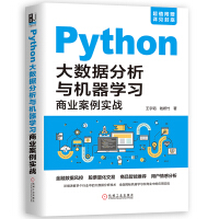 Python大数据分析与机器学习商业案例实战pdf下载