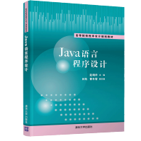 《Java语言程序设计赵靖华计算机应用技术Java语言程序设计面向对象》[59M]百度网盘|亲测有效|pdf下载