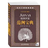 《Java程序开发范例宝典赛奎春，郭鑫，宋禹蒙　编》[26M]百度网盘|亲测有效|pdf下载