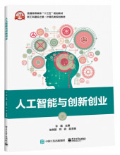 《人工智能与创新创业》[37M]百度网盘|亲测有效|pdf下载