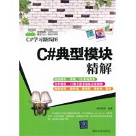 《C#典型模块精解明日科技　编著》[23M]百度网盘|亲测有效|pdf下载