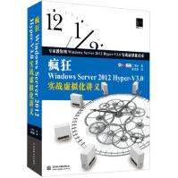 《疯狂WindowsServerHyper-V3.0实战虚拟化讲义》[25M]百度网盘|亲测有效|pdf下载