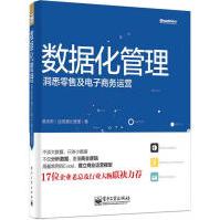 《数据化管理：洞悉零售及电子商务运营》[38M]百度网盘|亲测有效|pdf下载