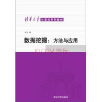 《计算机系列教材·数据挖掘：方法与应用》[44M]百度网盘|亲测有效|pdf下载