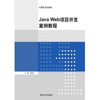 JavaWeb项目开发案例教程pdf下载pdf下载