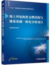 海上风电机组支撑结构与地基基础一体化分析设计pdf下载pdf下载