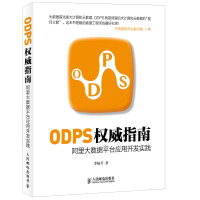 ODPS权威指南：阿里大数据平台应用开发实践pdf下载