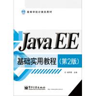 《JavaEE基础实用教程》[48M]百度网盘|亲测有效|pdf下载