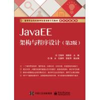 JavaEE架构与程序设计pdf下载pdf下载