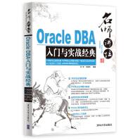 名师讲坛：OracleDBA入门与实战经典pdf下载pdf下载