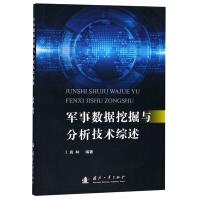 《军事数据挖掘与分析技术综述》[43M]百度网盘|亲测有效|pdf下载