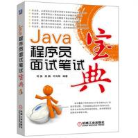 Java程序员面试笔试宝典机械工业pdf下载pdf下载