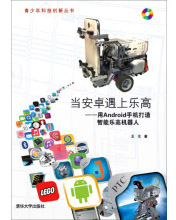 当安卓遇上乐高：用Android手机打造智能乐高机器人pdf下载pdf下载