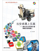 《当安卓遇上乐高：用Android手机打造智能乐高机器人》[31M]百度网盘|亲测有效|pdf下载