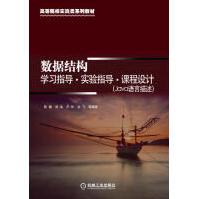 《数据结构学习指导实验指导课程设计》[35M]百度网盘|亲测有效|pdf下载