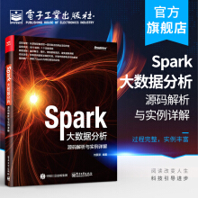 Spark大数据分析——源码解析与实例详解pdf下载pdf下载