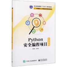 《Python安全编程项目实训教程》[36M]百度网盘|亲测有效|pdf下载