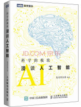 《科学的极致漫谈人工智能》[46M]百度网盘|亲测有效|pdf下载