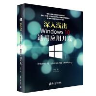 《深入浅出：Windows通用应用开发》[58M]百度网盘|亲测有效|pdf下载