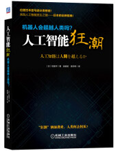 《人工智能狂潮：机器人会超越人类吗？》[47M]百度网盘|亲测有效|pdf下载