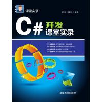 《C#开发课堂实录课堂实录》[32M]百度网盘|亲测有效|pdf下载
