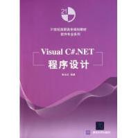 VisualC#.NET程序设计(世纪高职高专规划pdf下载pdf下载