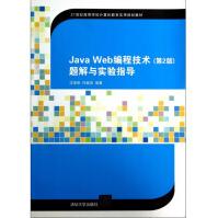 JavaWeb编程技术题解与实验指导(世纪高等学校计算机教育实用规划pdf下载