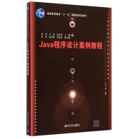《Java程序设计案例教程(世纪计算机科学与技术实践型教程普通高等教育十一五***》[36M]百度网盘|亲测有效|pdf下载