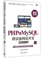 PHP&MySQL跨设备网站开发实例精粹pdf下载pdf下载