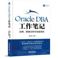 OracleDBA工作笔记：运维、数据迁移与性能调优pdf下载pdf下载