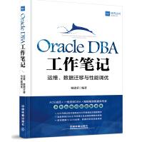 《OracleDBA工作笔记：运维、数据迁移与性能调优》[20M]百度网盘|亲测有效|pdf下载