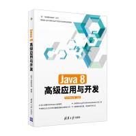 《Java8高级应用与开发》[28M]百度网盘|亲测有效|pdf下载