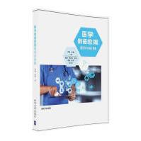 《医学数据挖掘案例与实践》[42M]百度网盘|亲测有效|pdf下载