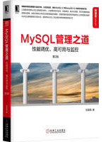 MySQL管理之道：性能调优、高可用与监控pdf下载pdf下载
