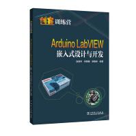 创客训练营ArduinoLabVIEW嵌入式设计与开发pdf下载pdf下载