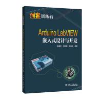 《创客训练营ArduinoLabVIEW嵌入式设计与开发》[35M]百度网盘|亲测有效|pdf下载