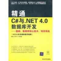 精通C#与NET40数据库开发——基础、数据库核心技术、项目实战秦婧9pdf下载pdf下载