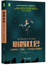 《心智社会：从细胞到人工智能，人类思维的优雅解读》[21M]百度网盘|亲测有效|pdf下载