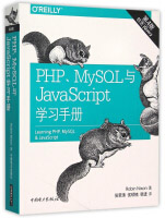 PHPMySQL与JavaScript学习手册pdf下载pdf下载