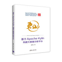 基于ApacheKylin构建大数据分析平台pdf下载