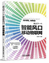 《抢占下一个智能风口：移动物联网》[52M]百度网盘|亲测有效|pdf下载