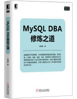 MySQLDBA修炼之道pdf下载pdf下载