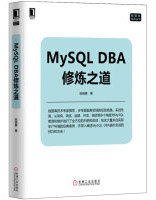 《MySQLDBA修炼之道》[59M]百度网盘|亲测有效|pdf下载