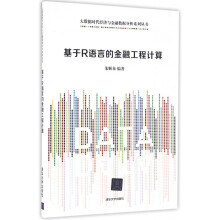 基于R语言的金融工程计算pdf下载